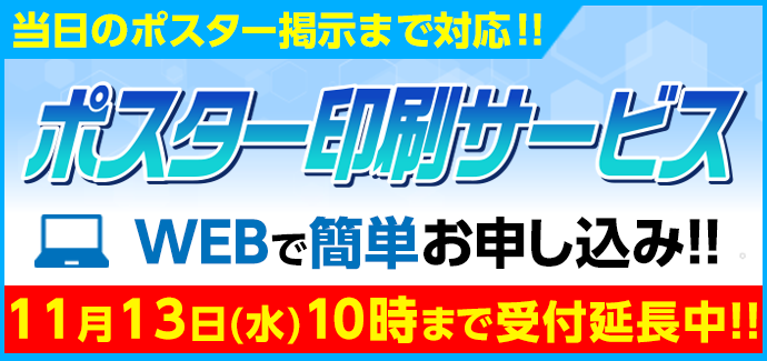 楽々手ぶらでポスター印刷